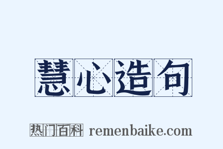 慧心造句是什么意思的图片